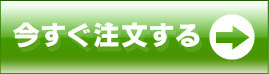 今すぐ注文する